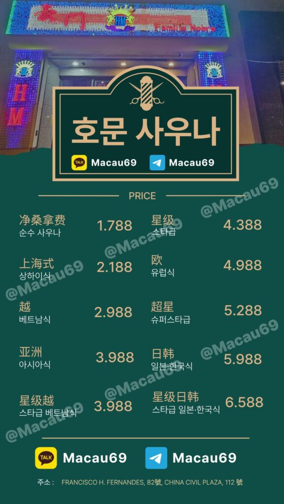 마카오 사우나 가격