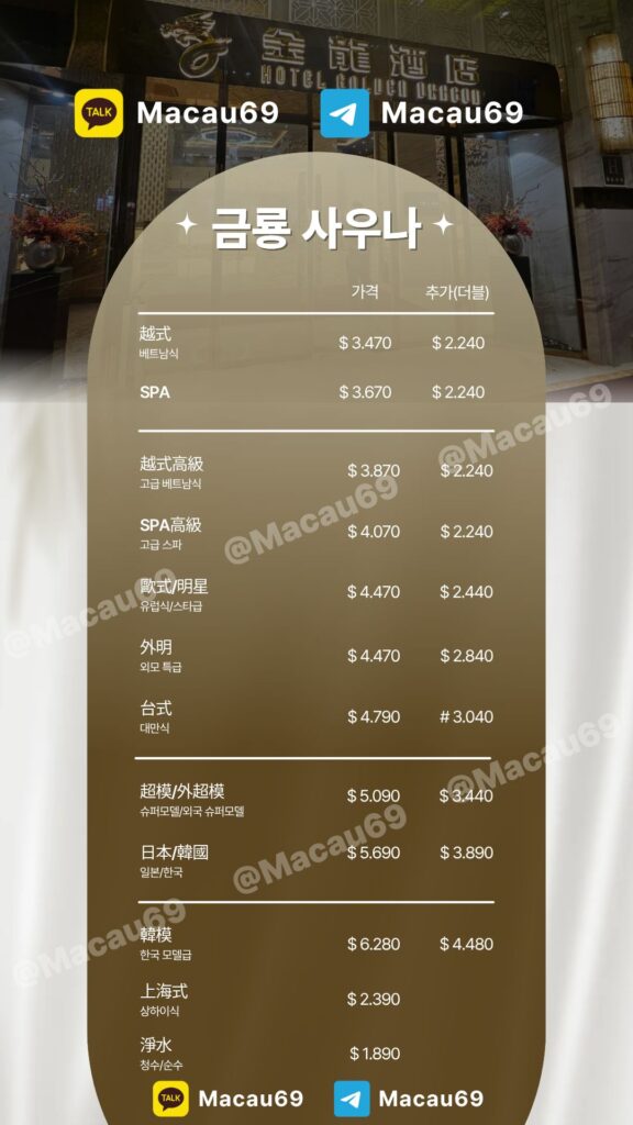 마카오 금룡 사우나 가격