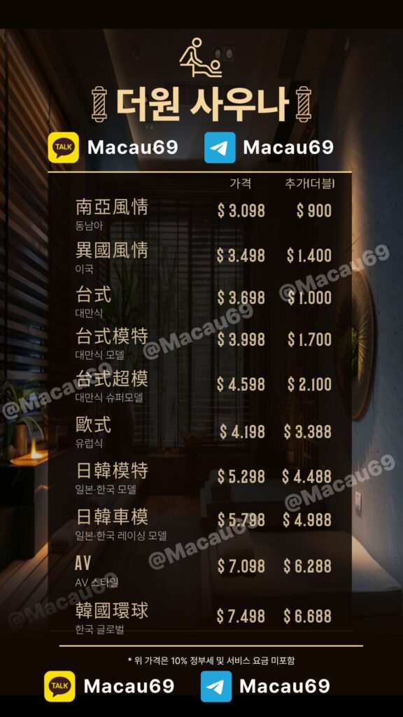 마카오 더원사우나 가격