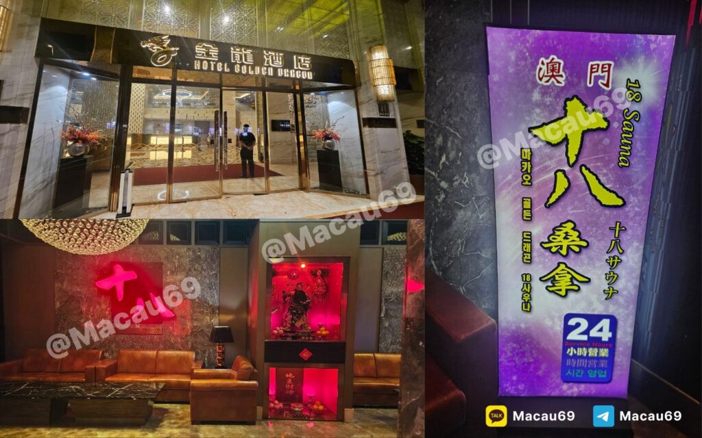 마카오 금룡 사우나